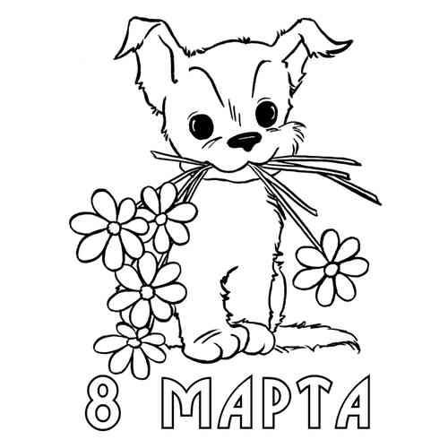 Раскраска Подарок маме 8 марта распечатать или скачать