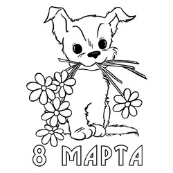 Раскраска Собачка с цветами на 8 марта