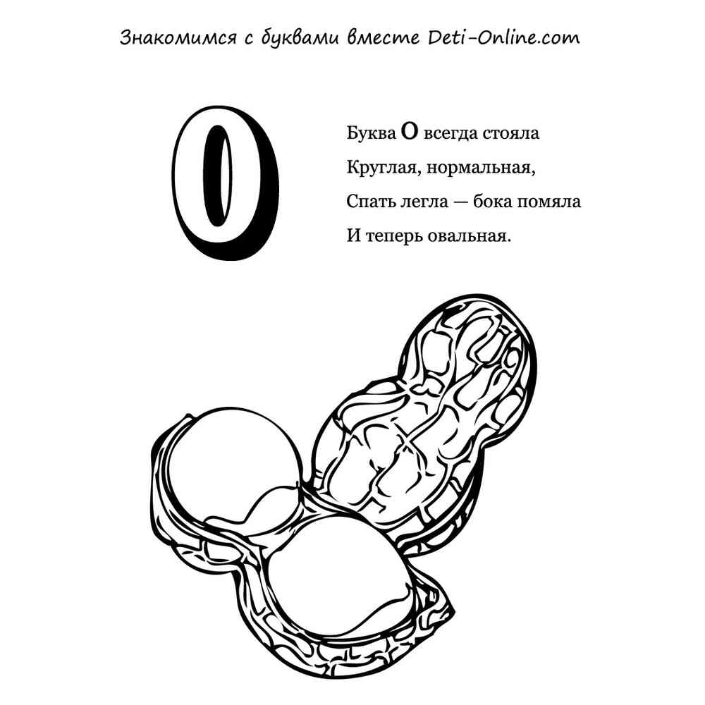 Буква о картинки распечатать. Стих про букву а. Раскраска буквы. Стишки про буквы. Стихотворение пол букву и.