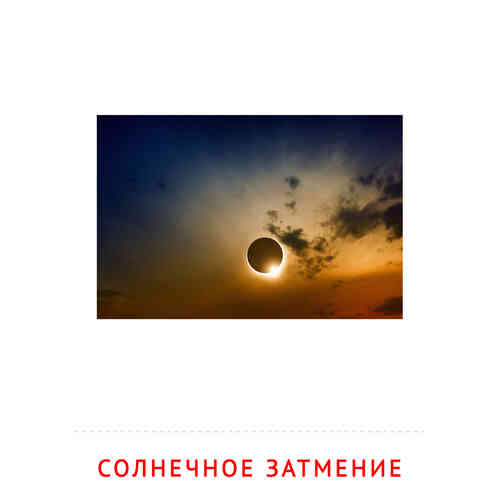 Карточки Домана на тему «Явления природы»