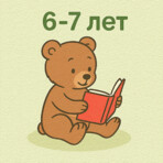 Сказки для детей 6 — 7 лет