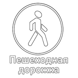 Знак дорожного движения Пешеходная дорожка