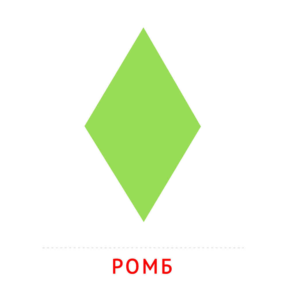 Ромб: карточка Домана | скачать или распечатать