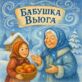 Бабушка Вьюга