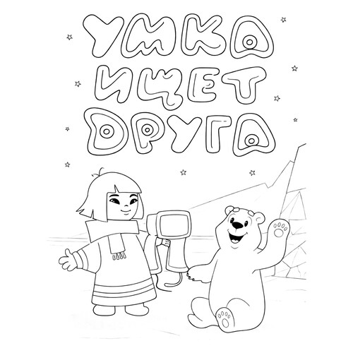 Раскраска Умка ищет друга