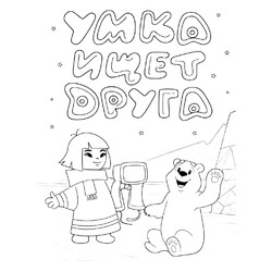 Раскраска Умка ищет друга