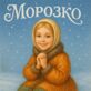 Морозко