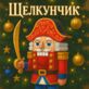 Щелкунчик и мышиный король