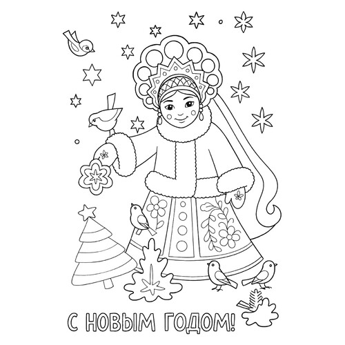 Раскраска Снегурочка у ёлки кормит птиц