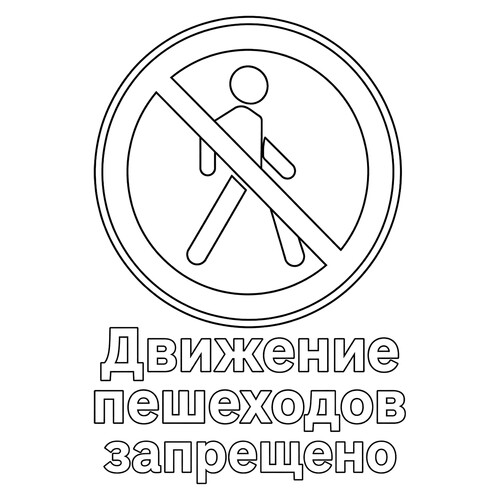 Раскраска Знак дорожного движения Движение пешеходов запрещено