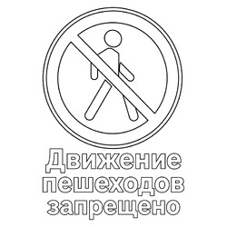 Знак дорожного движения Движение пешеходов запрещено