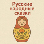 Русские народные сказки