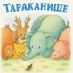 Тараканище