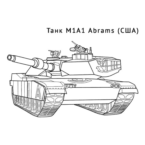 Танк М1А1 Абрамс США