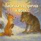Лисичка-сестричка и волк