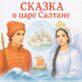 Сказка о царе Салтане
