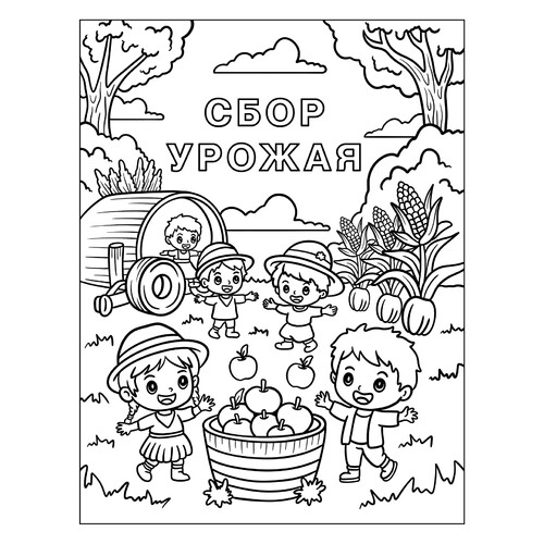 Раскраска Дети собирают урожай