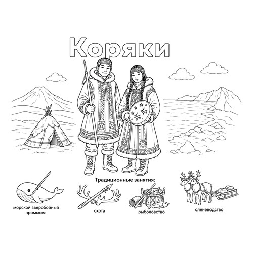 Раскраска Коряки в национальных костюмах и их занятия