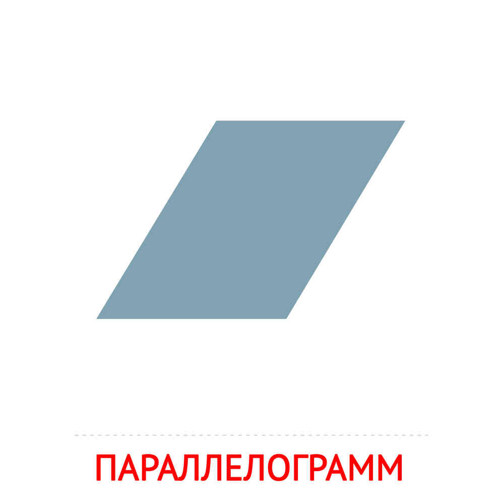 Параллелограмм: карточка Домана | скачать или распечатать