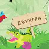 Постер Джунгли на стену