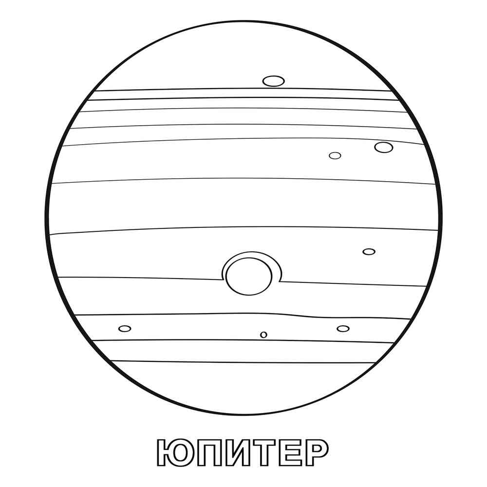 Раскраска Планета Юпитер распечатать или скачать
