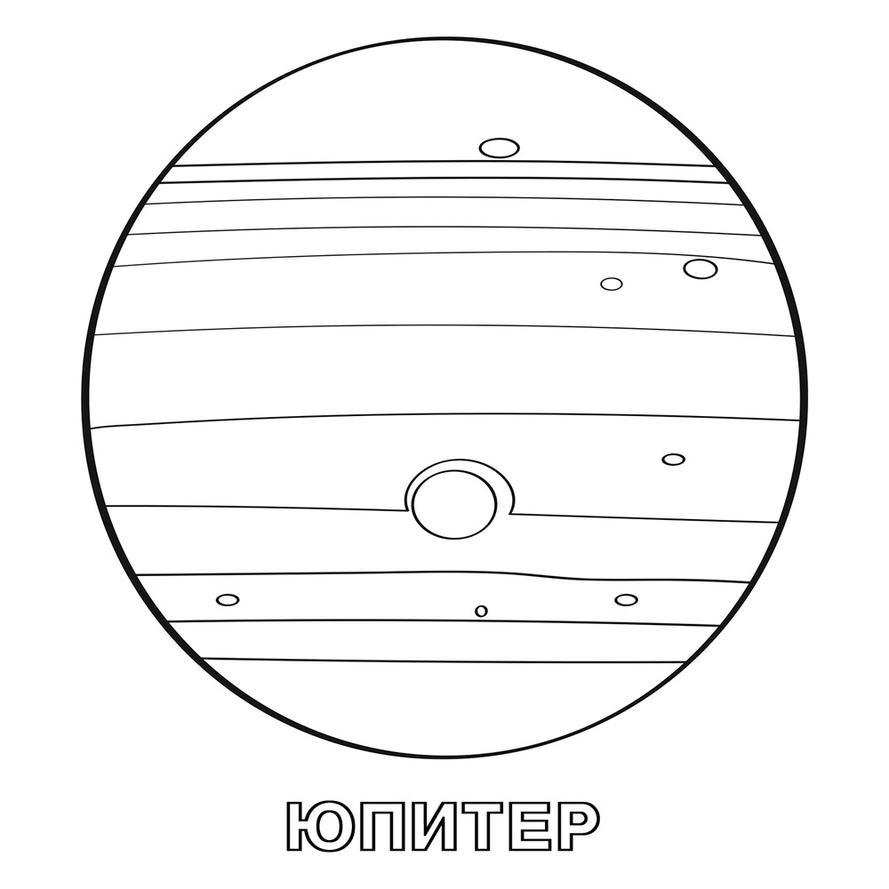 юпитер планета раскраска