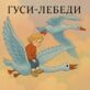 Гуси-лебеди