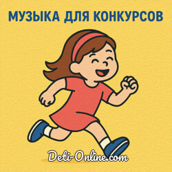 Музыка для детских конкурсов и эстафет
