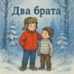Два брата