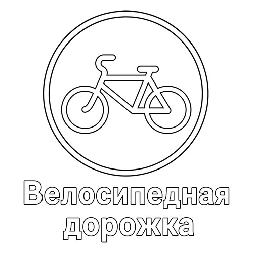 Раскраска Знак дорожного движения Велосипедная дорожка