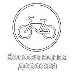 Знак дорожного движения Велосипедная дорожка