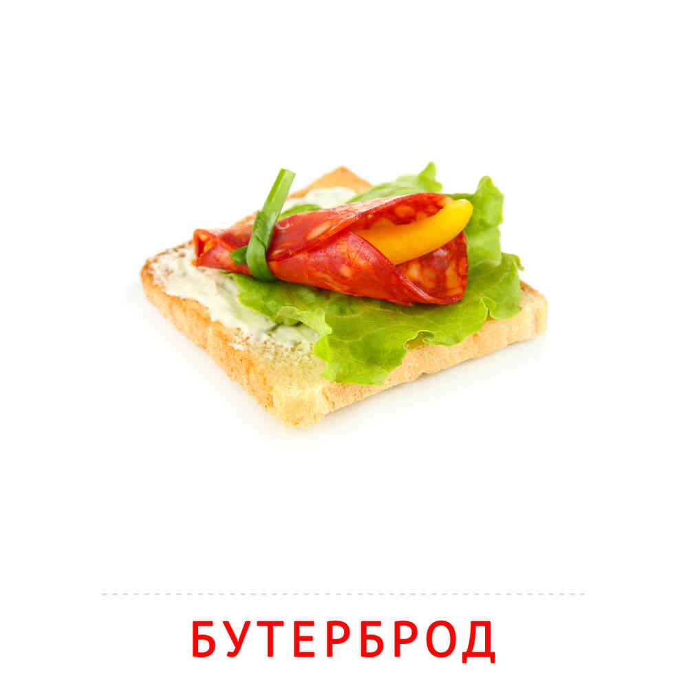 Продукты питания: Бутерброд