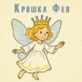Крошка фея