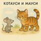 Котауси и Мауси