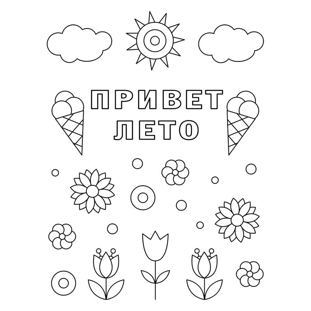 Раскраска Привет лето с мороженым распечатать или скачать