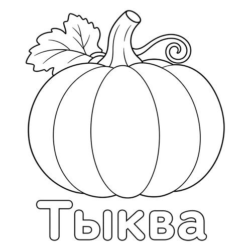 Раскраска Тыква