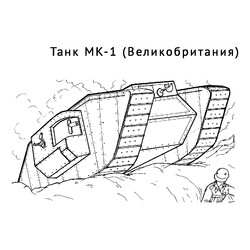 Танк МК-1