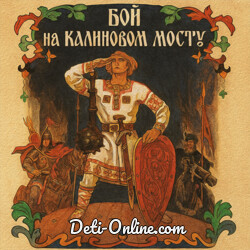 Бой на Калиновом мосту
