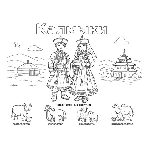 Раскраска Калмыки в национальных костюмах и их занятия