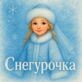 Снегурочка