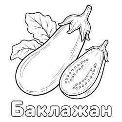 Раскраска Баклажан