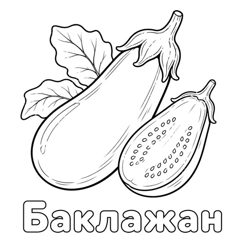 Раскраска Баклажан