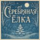 Серебряная ёлка