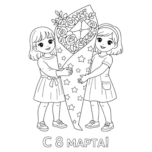 Раскраска Девочки с большим букетом на 8 марта