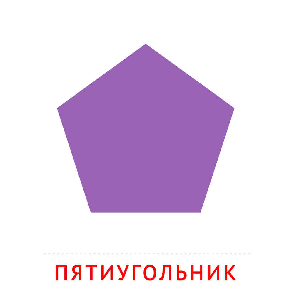 Пятиугольник: карточка Домана | скачать или распечатать