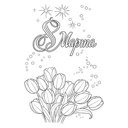 Раскраска Роскошный букет тюльпанов на 8 марта