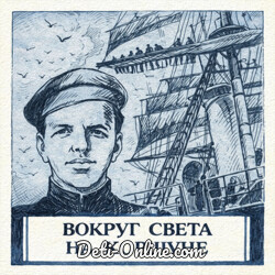 Вокруг света на Коршуне