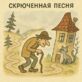 Скрюченная песня