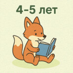 Сказки для детей 4 — 5 лет