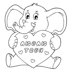 Раскраска Валентинка слонёнок с сердечком